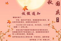 我司十一&中秋放假安排